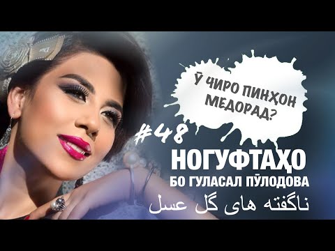 Видео: Ногуфтахо бо Гуласал Пулодова (у дигар ба хеч кас бовар надорад)