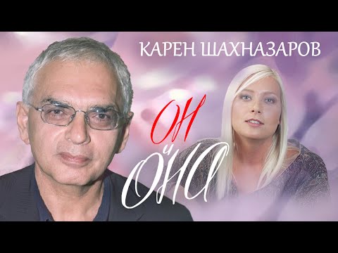 Видео: Карен Шахназаров. Он и Она @centralnoetelevidenie