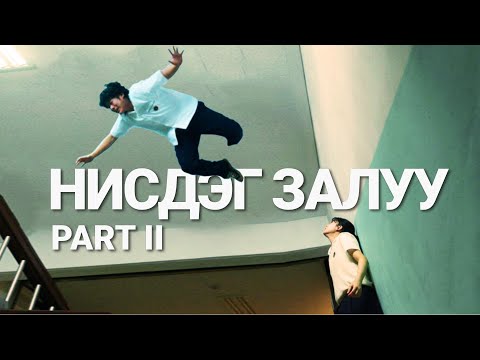 Видео: НУУЦ АЖИЛТНУУДЫН РОМАНС, ҮРГЭЛЖЛЭЛ - PART II
