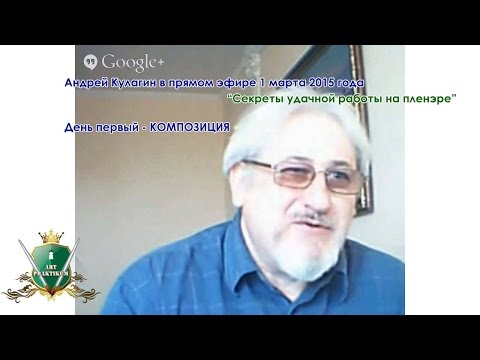 Видео: А.Кулагин,вебинар №1 от 1.03.2015 года КОМПОЗИЦИЯ на пленэре.