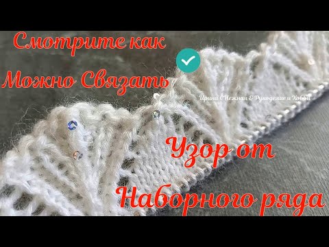 Видео: СМОТРИТЕ КАК МОЖНО СВЯЗАТЬ ШИКАРНЫЙ УЗОР СПИЦАМИ ОТ НАБОРНОГО РЯДА