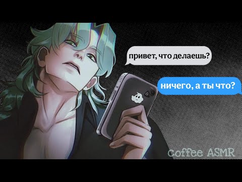Видео: ↳˳⸙;; ❝ ревнивый парень застукал  тебя за отправкой сообщение другому парню ᵕ̈ ೫˚∗: [ яндере АСМР ]