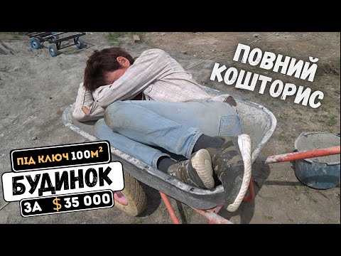 Видео: Будуємо сучасний будинок за 35 000$ - Перші блоки Ч.2