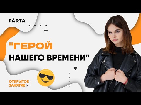Видео: "Герой нашего времени" | ЛИТЕРАТУРА ОГЭ 2023 | PARTA