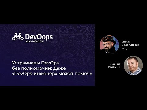 Видео: Барух Садогурский, Леонид Игольник — Устраиваем DevOps без полномочий