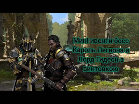 Видео: Shadow Fight 3 мині ивенти босс Король Легиона и Лорд Гидеон винтовкою 🎃⚔️🩸🫥🎮