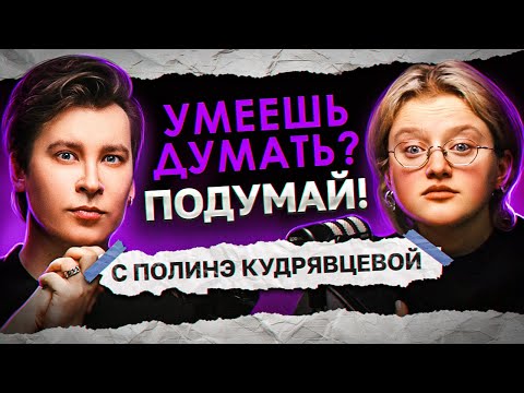 Видео: ЧИТАЕМ ИСТОРИИ ПРО САМЫХ ХУДШИХ РОДИТЕЛЕЙ | «Умеешь думать? Подумай!» с Полинэ Кудрявцевой