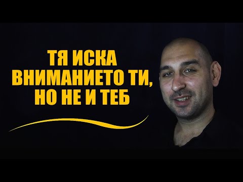 Видео: Тя иска вниманието ти, но не и теб