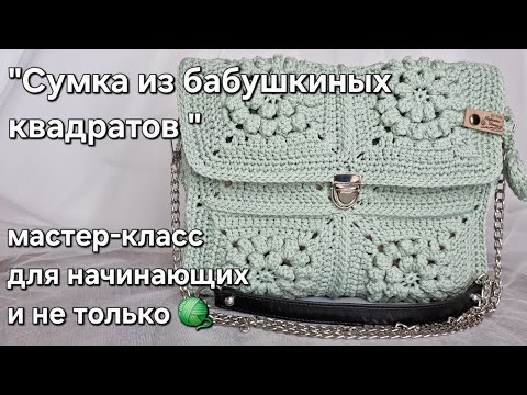 Видео: Сумка крючком из "бабушкиных квадратов"/crochet a bag from squares tutorial #квадратныймотив #diy