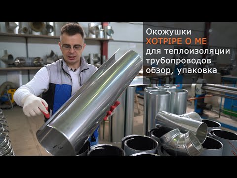 Видео: Окожушка XOTPIPE для теплоизоляции трубопроводов оцинкованная и нержавейка - обзор, упаковка