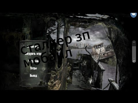 Видео: Сталкер зп мобайл