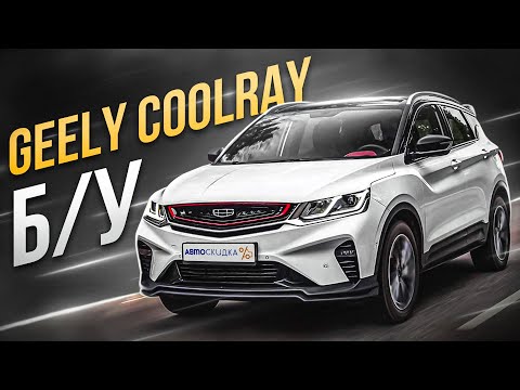 Видео: Geely Coolray - Всё так плохо? Обзор на Джили Кулрей которому 4 года!