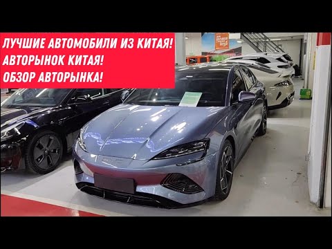 Видео: ‼️Авто под заказ из Китая! Авторынок Китая! Б/У автомобили, по самым лучшим ценам! Обзор авторынка!