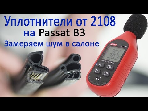 Видео: Уплотнители дверных проёмов от 2108 на пассат б3. Как установить и какой от них эффект.