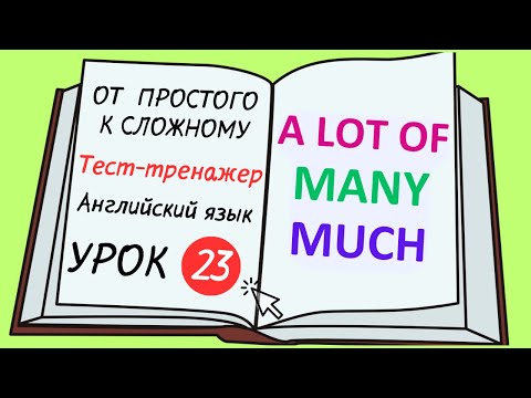 Видео: Английский от простого к сложному. УРОК 23