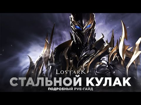 Видео: Стальной Кулак. Что это такое, c чем его есть и т.д. Большой PvE-гайд.