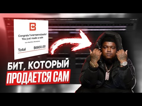 Видео: НАПИШИ ТАКОЙ БИТ И ТЫ ТОЧНО ЕГО ПРОДАШЬ! 99% ПРОДАВАЕМЫЙ ТАЙП БИТОВ!