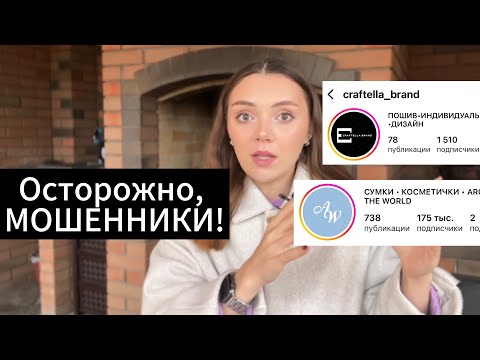 Видео: МОШЕННИКИ В ИНСТАГРАМ \ ОБМАННЫЙ БАРТЕР - как я наткнулась на мошенников, будучи мастером 