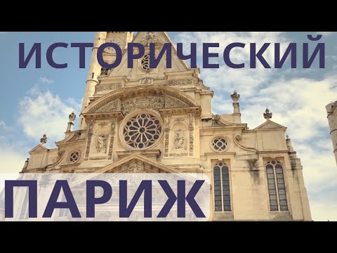 Видео: Прогулка по Историческому ПАРИЖУ: От площади МОНЖ до ПАНТЕОНА