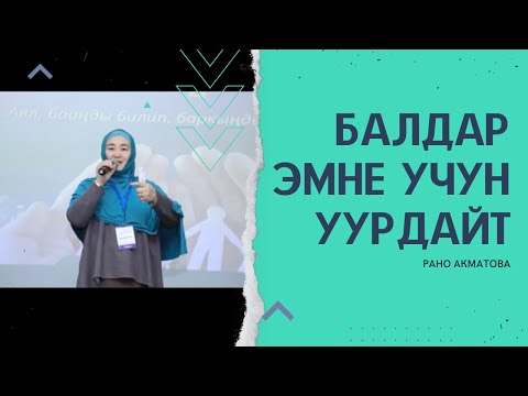 Видео: Эмне учун балдар уурдашат🤔?