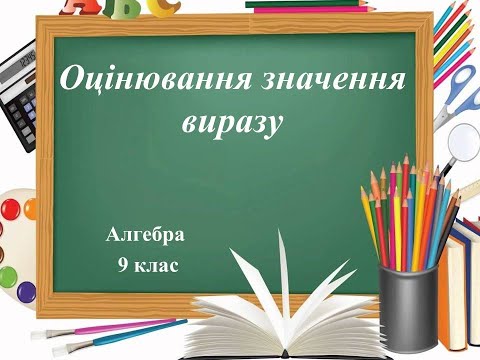 Видео: 9 клас. Оцінювання значення виразу