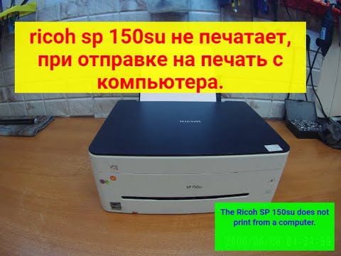 Видео: Ricoh SP150su не печатает, при отправке на печать. Как копир и сканер работает. Компьютером видится.