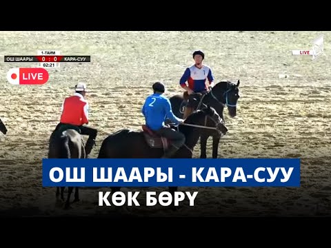 Видео: Ош шаары - Кара-Суу | Көк бөрү | Президенттин Кубогу - 2023
