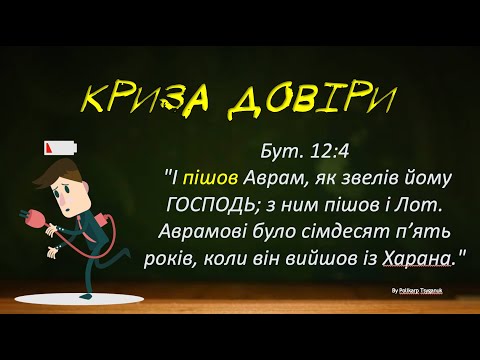 Видео: Пізнавати Бога урок 5, Криза довіри