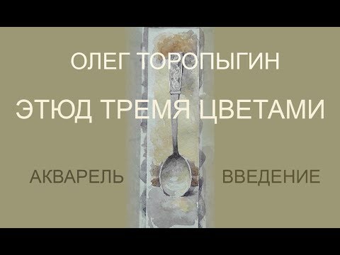 Видео: Акварель. Введение. Ложка тремя красками