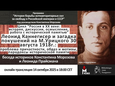 Видео: Онлайн-беседа историков Константина Морозова и Леонида Прайсмана