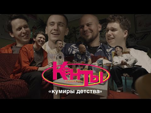 Видео: КЕНТЫ #4 Сидоров, Свирский, Дубровский, Береснев. (Кумиры детства)