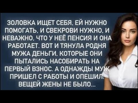 Видео: Однажды муж пришел с работы и опешил- вещей жены не было...