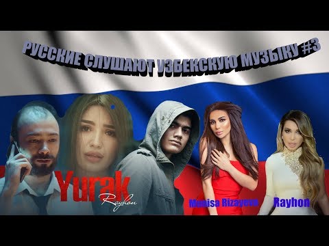 Видео: РУССКИЕ СЛУШАЮТ УЗБЕКСКУЮ МУЗЫКУ#3  MUNISA RIZAYEVA , RAYHON.