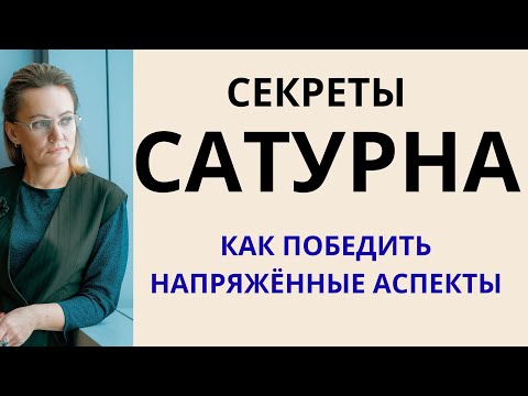 Видео: САТУРН В НАТАЛЬНОЙ КАРТЕ. ФРАГЕМНТ ЛЕКЦИИ "КАК ПОБЕДИТЬ НЕГАТИВНОЕ ВЛИЯНИЕ САТУРНА".