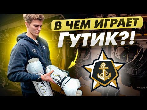Видео: В какой форме играют в КХЛ? \ Даниил Гутик