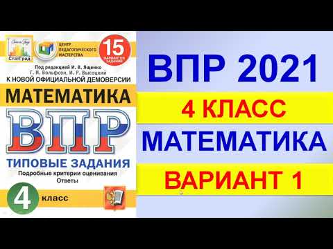 Видео: ВПР 2021  //  Математика, 4 класс  //  Типовой вариант №1  //  Решение, ответы, критерии оценивания