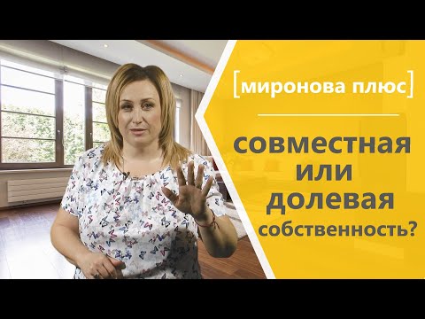 Видео: Совместная или долевая собственность?