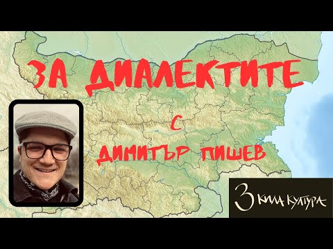 Видео: ДА ПОГОВОРИМ КАТО РУСЕНЦИ | ДИМИТЪР ПИШЕВ