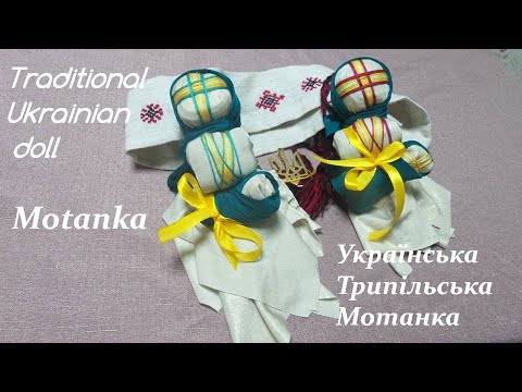 Видео: Мотанка/Трипільська мотанка/Motanka/How to make a doll/ лялька-мотанка/ Ukrainian doll