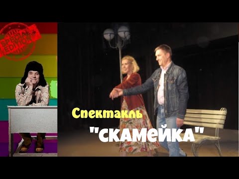 Видео: Спектакль "Скамейка".По пьесе А.Гельмана.Режиссер Ольга Гаврилюк.Она-Ольга Когут.Он-Юрий Яковлев.