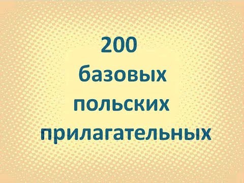 Видео: Польский. 200 польских прилагательные (часть 2)