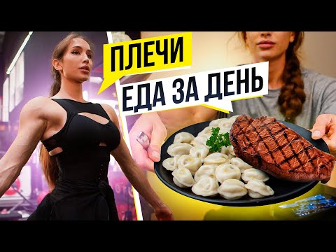 Видео: НАБОР МАССЫ. ВСЯ ЕДА ЗА ДЕНЬ | ПЛЕЧИ В BINOUS