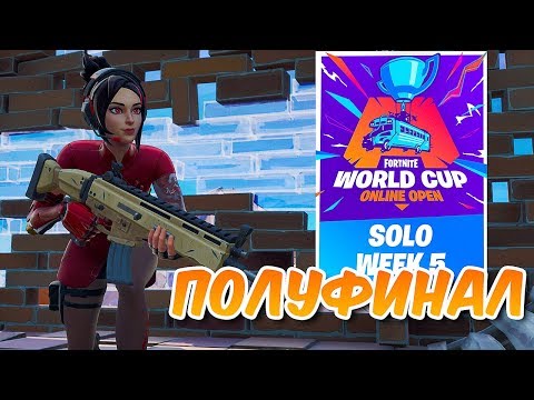 Видео: 5 НЕДЕЛЯ ТУРНИРА *КВАЛИФИКАЦИЯ НА WORLD CUP НА 1.000.000$* ПОЛУФИНАЛ В ФОРТНАЙТ