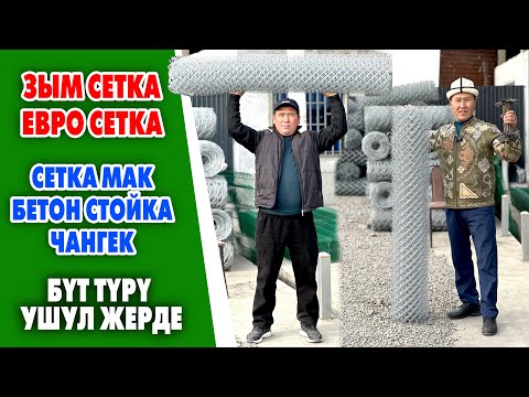 Видео: Жер тосууга СЕТКАЛАР, курулушка СЕТКАМАКТАР, чатырга ЧАНГЕКТЕР, бетонго ХАМУТТАРДЫ чыгарабыз ~ Ошто