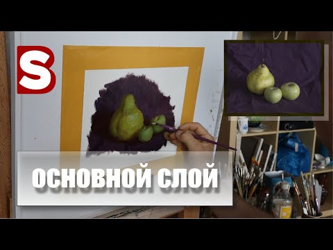 Видео: Слой прописи - основной слой. Второй этап работы над натюрмортом. /Станислав Брусилов/