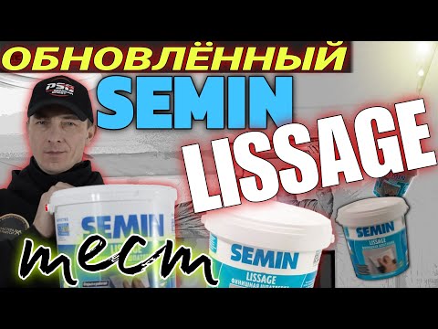 Видео: Шпаклёвка. Обновлённый SEMIN Lissage.Тест материала.