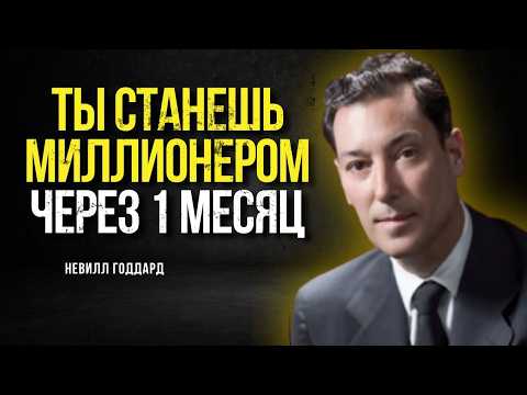 Видео: СТАНЬ МИЛЛИОНЕРОМ ЗА 1 МЕСЯЦ (Это не шутка!) | Невилл Годдард