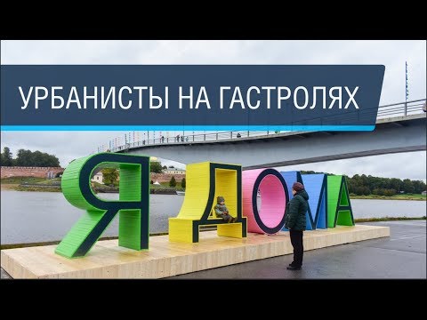 Видео: Слёт урбанистов в Великом Новгороде: проблемы архитектуры, транспорта и немного истории