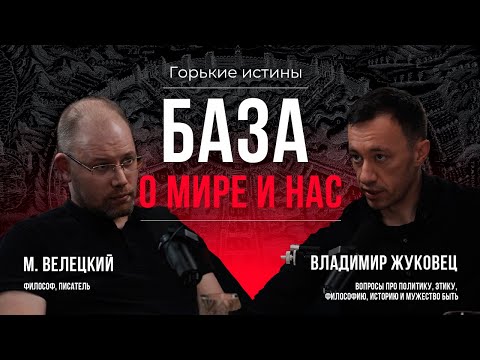 Видео: Тупики политики, ужасы коммунизма, аморальность природы и величие Аристотеля - М. Велецкий