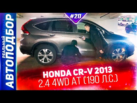 Видео: Дорогой Внедорожник Honda CR-V 2013 за 1.430.000р. БУ Хонда  CR-V 4. РЕАЛЬНЫЙ АВТОПОДБОР (Серия 20)